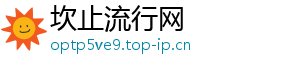 坎止流行网